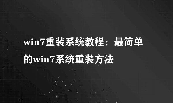 win7重装系统教程：最简单的win7系统重装方法