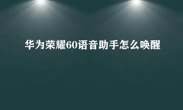 华为荣耀60语音助手怎么唤醒