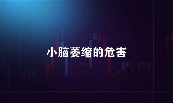 小脑萎缩的危害