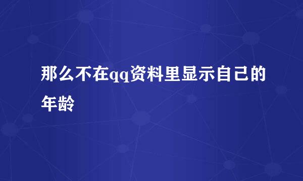 那么不在qq资料里显示自己的年龄