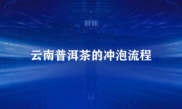云南普洱茶的冲泡流程
