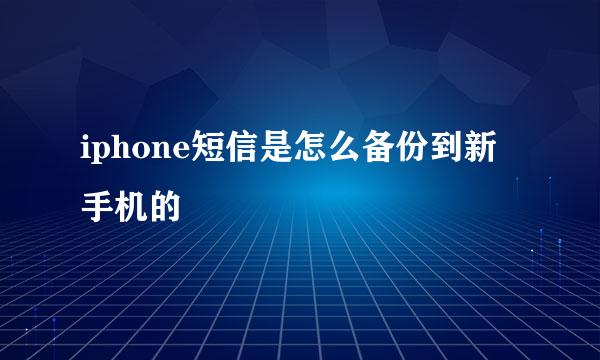 iphone短信是怎么备份到新手机的