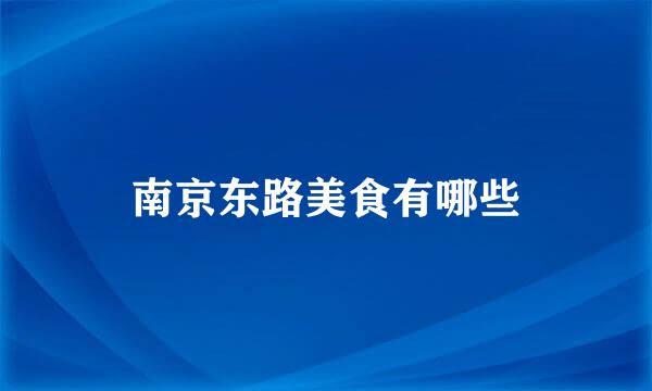 南京东路美食有哪些