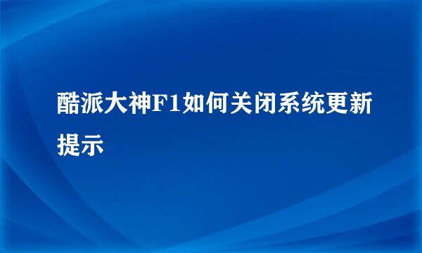 酷派大神F1如何关闭系统更新提示