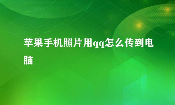 苹果手机照片用qq怎么传到电脑