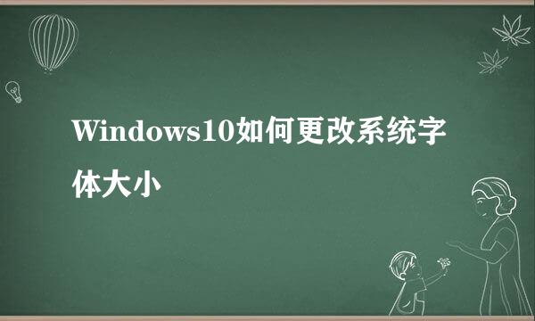 Windows10如何更改系统字体大小