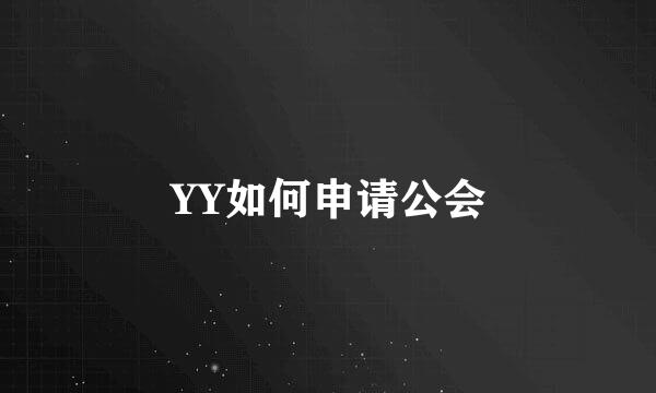 YY如何申请公会