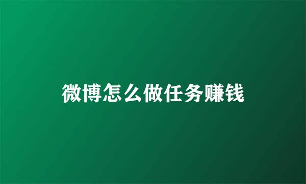 微博怎么做任务赚钱
