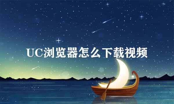 UC浏览器怎么下载视频