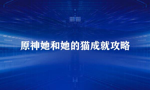 原神她和她的猫成就攻略