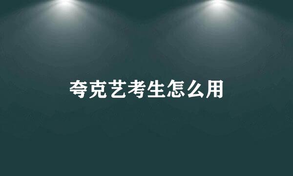 夸克艺考生怎么用