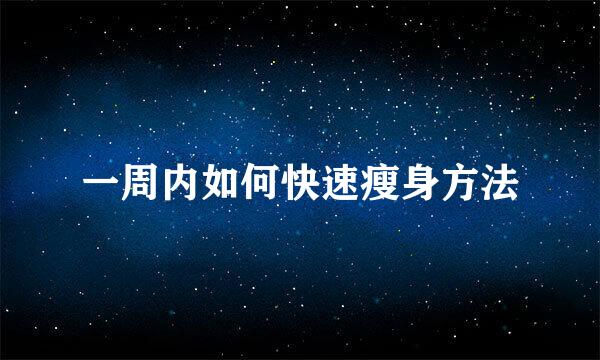 一周内如何快速瘦身方法