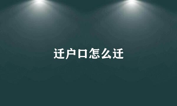 迁户口怎么迁