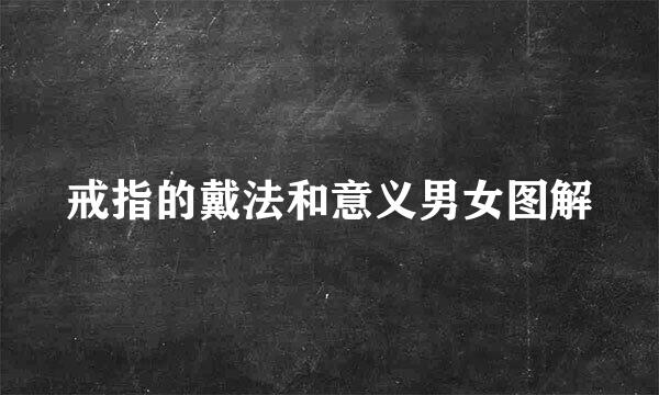 戒指的戴法和意义男女图解