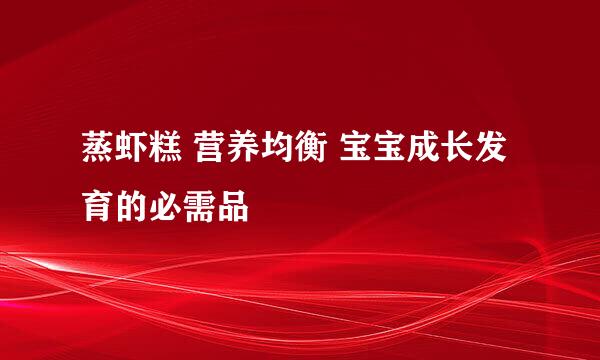 蒸虾糕 营养均衡 宝宝成长发育的必需品