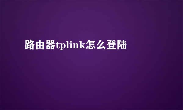 路由器tplink怎么登陆