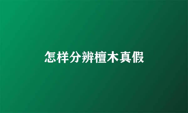 怎样分辨檀木真假