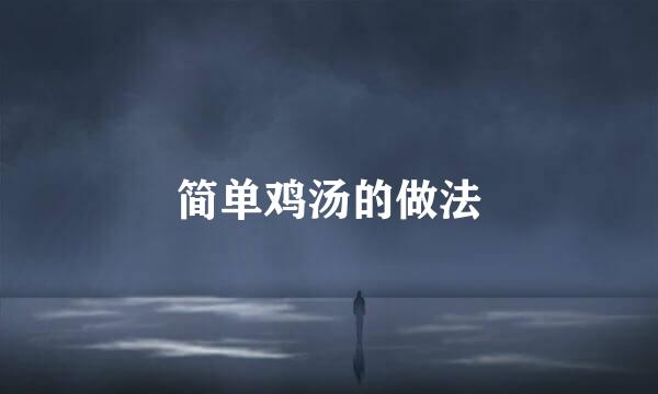 简单鸡汤的做法