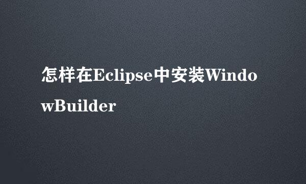 怎样在Eclipse中安装WindowBuilder