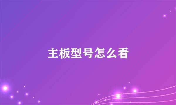 主板型号怎么看