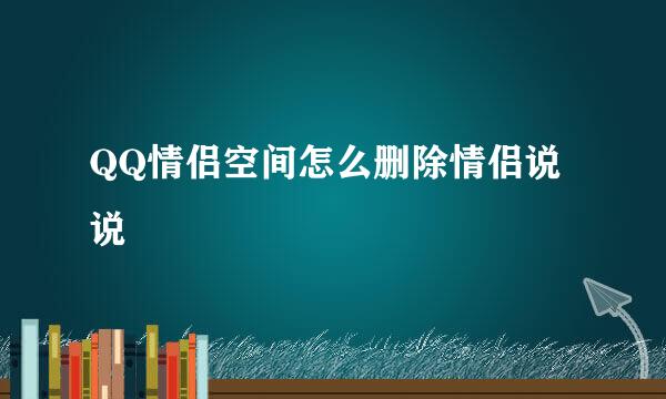QQ情侣空间怎么删除情侣说说