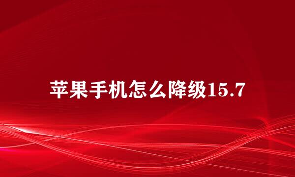 苹果手机怎么降级15.7