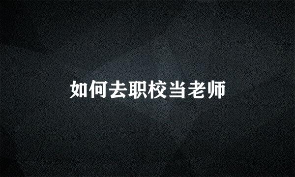 如何去职校当老师