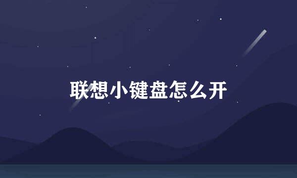 联想小键盘怎么开