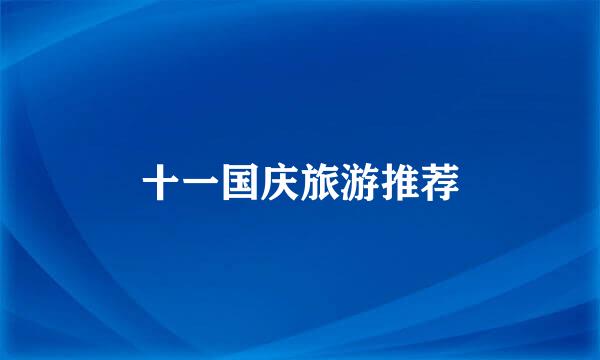十一国庆旅游推荐