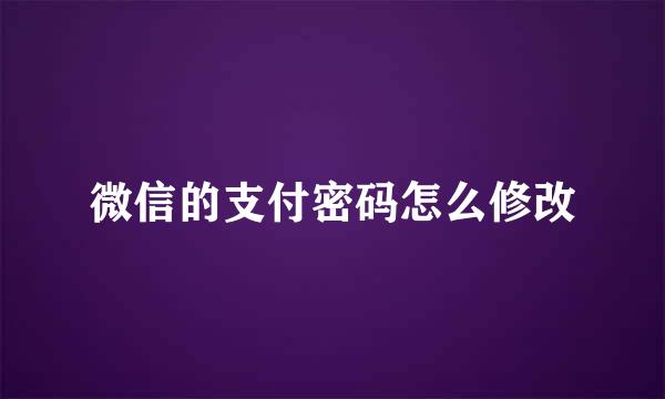 微信的支付密码怎么修改