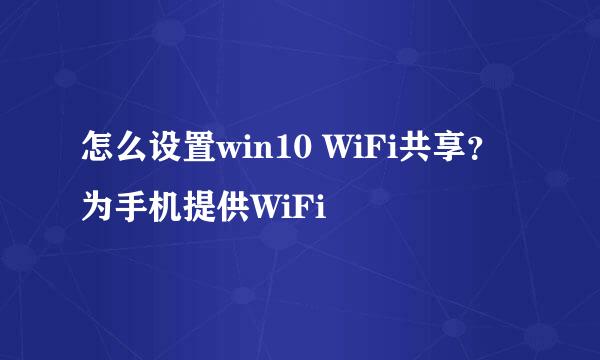 怎么设置win10 WiFi共享?为手机提供WiFi