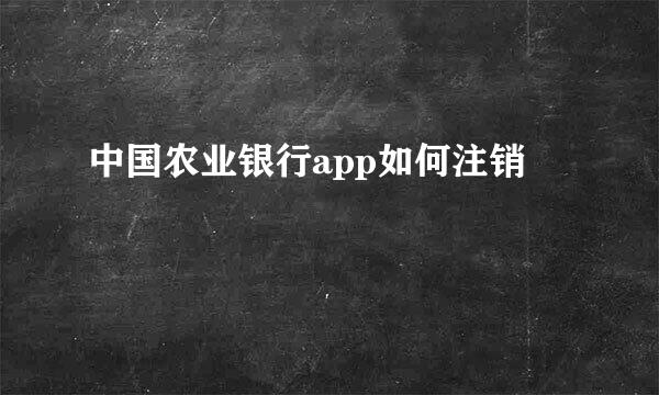 中国农业银行app如何注销
