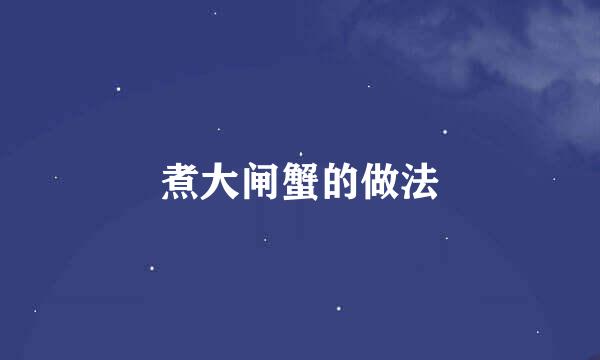 煮大闸蟹的做法
