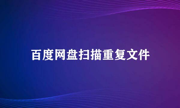 百度网盘扫描重复文件