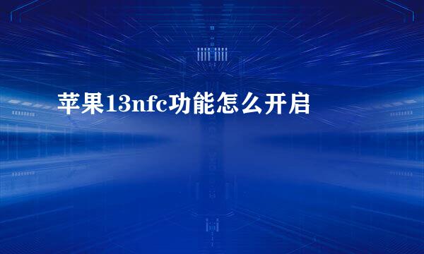 苹果13nfc功能怎么开启