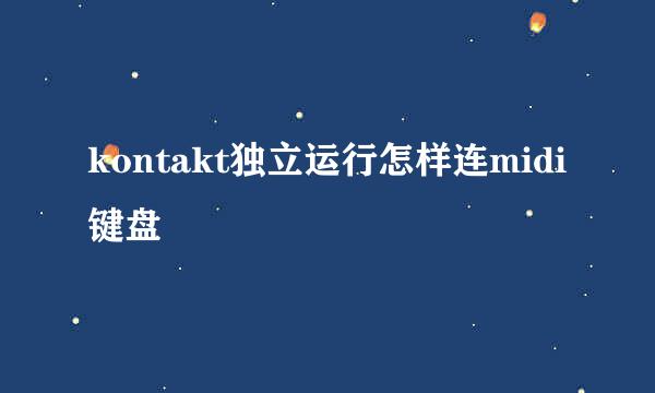 kontakt独立运行怎样连midi键盘