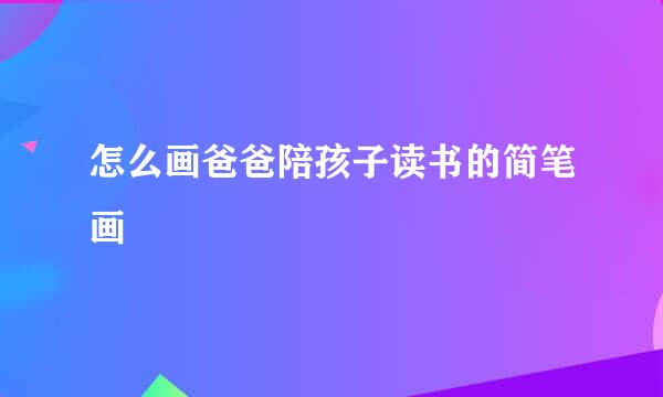 怎么画爸爸陪孩子读书的简笔画