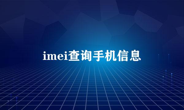 imei查询手机信息