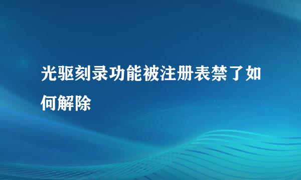 光驱刻录功能被注册表禁了如何解除