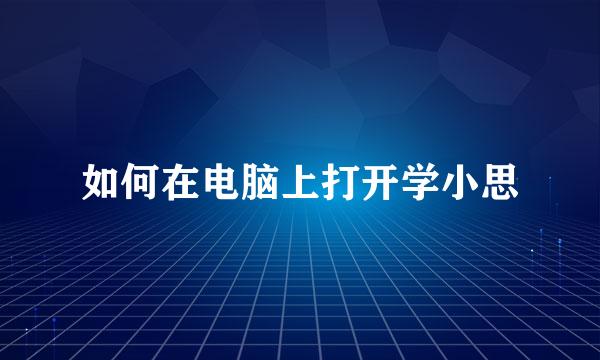 如何在电脑上打开学小思