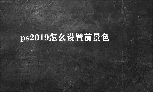 ps2019怎么设置前景色