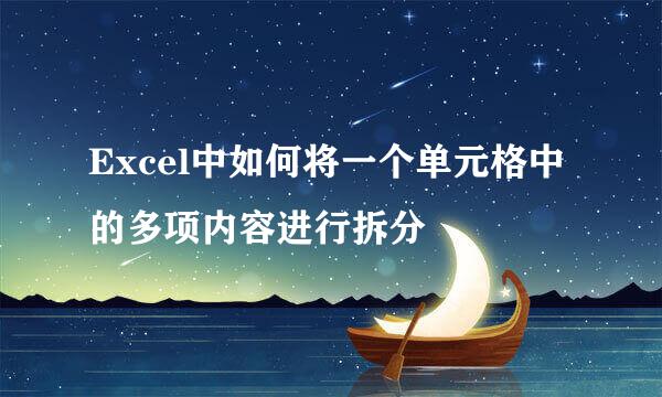 Excel中如何将一个单元格中的多项内容进行拆分