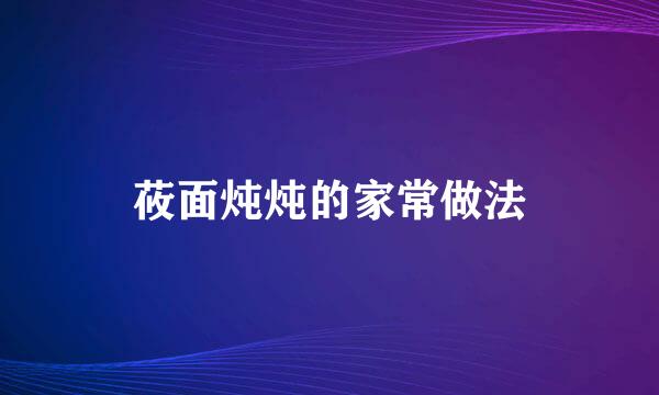 莜面炖炖的家常做法