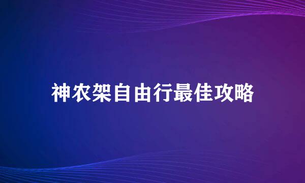 神农架自由行最佳攻略