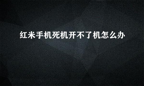 红米手机死机开不了机怎么办