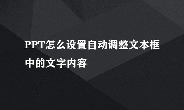 PPT怎么设置自动调整文本框中的文字内容