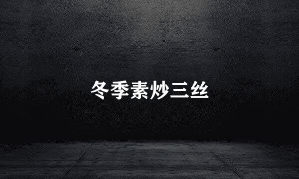 冬季素炒三丝