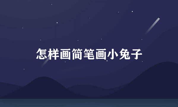怎样画简笔画小兔子