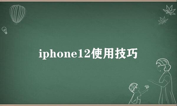 iphone12使用技巧