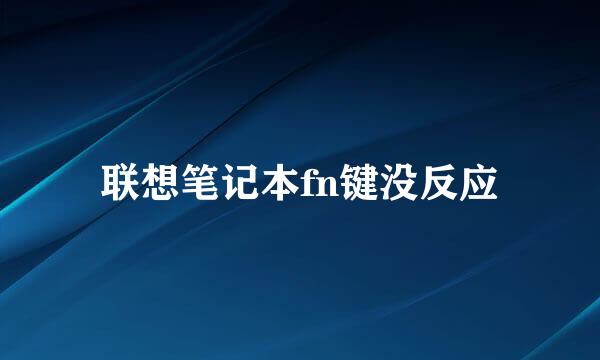 联想笔记本fn键没反应